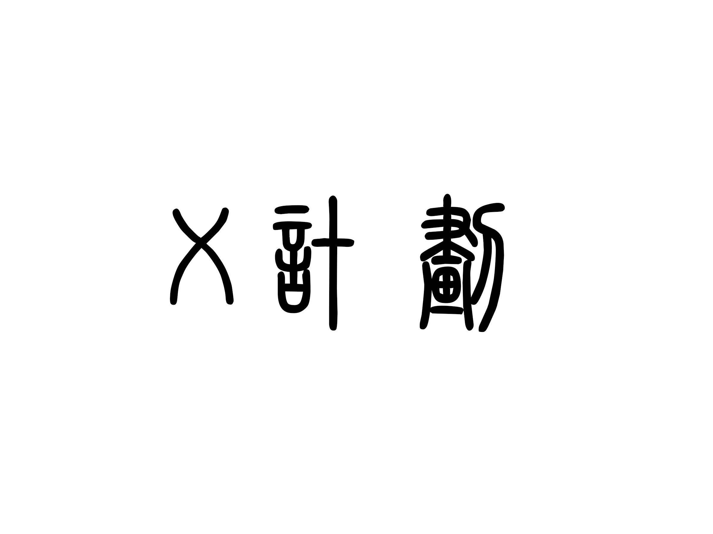 X计划